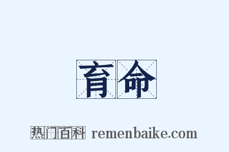 育命是什么意思的图片